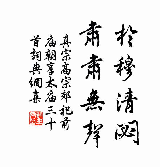 真宗于穆清閟，肃肃无声书法作品欣赏