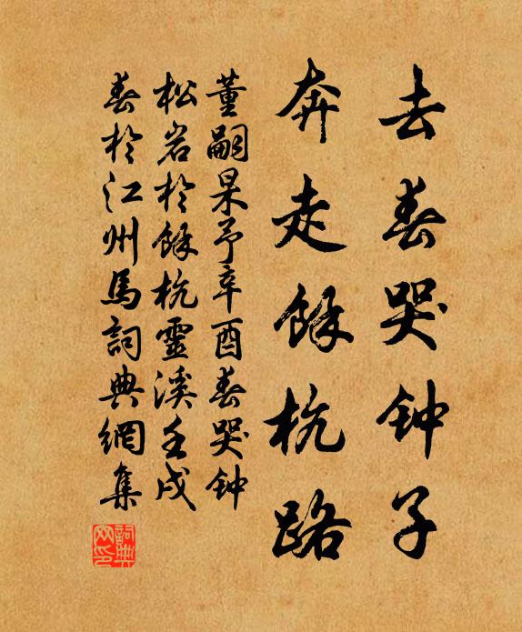 董嗣杲去春哭钟子，奔走馀杭路书法作品欣赏