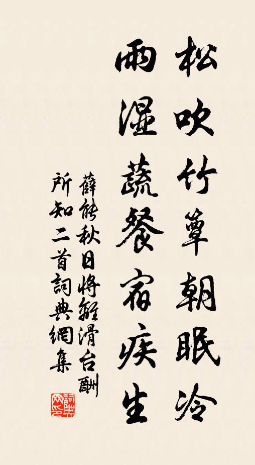 薛能松吹竹簟朝眠冷，雨湿蔬餐宿疾生书法作品欣赏