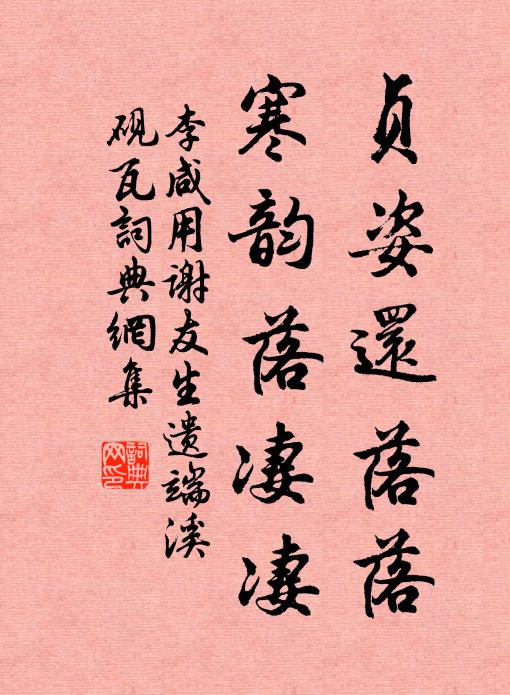李咸用贞姿还落落，寒韵落凄凄书法作品欣赏
