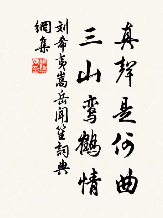 刘希夷真声是何曲，三山鸾鹤情书法作品欣赏