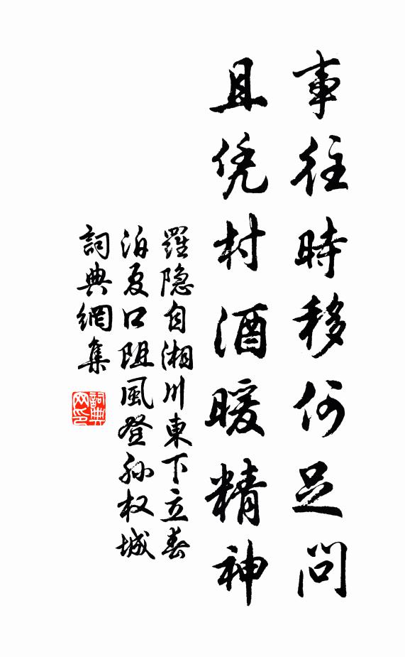 罗隐事往时移何足问，且凭村酒暖精神书法作品欣赏