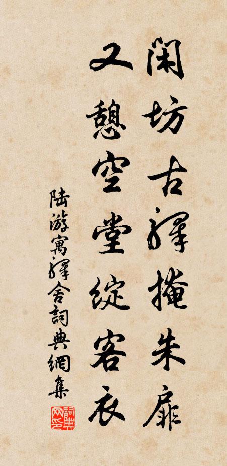 陆游闲坊古驿掩朱扉，又憩空堂绽客衣书法作品欣赏