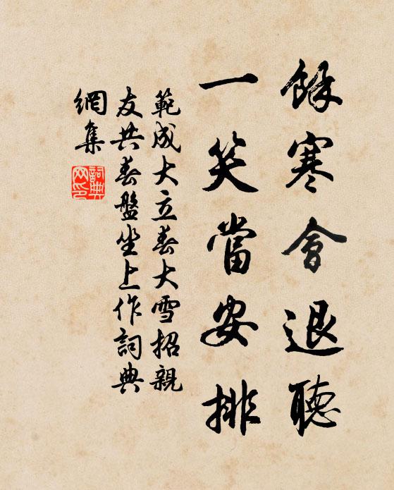 范成大余寒会退听，一笑当安排书法作品欣赏