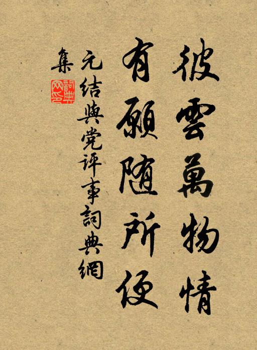 元结彼云万物情，有愿随所便书法作品欣赏