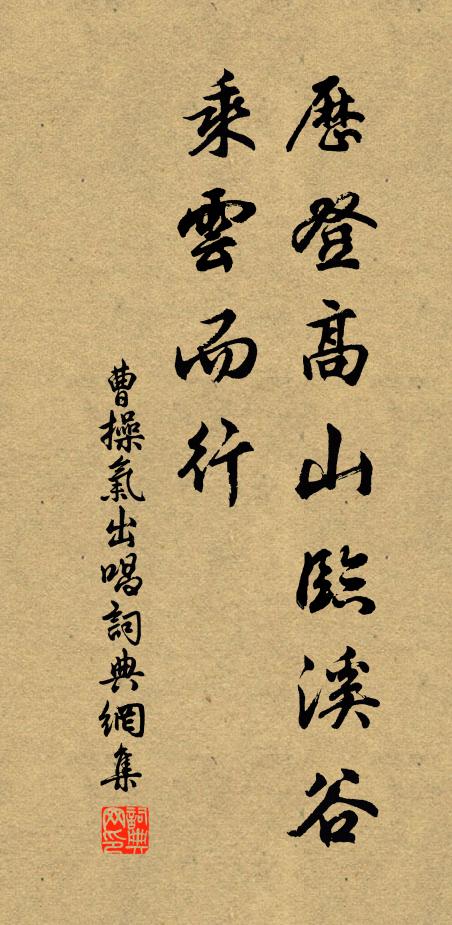 曹操历登高山临溪谷，乘云而行书法作品欣赏