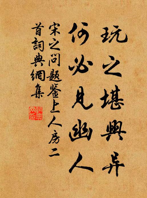 宋之问玩之堪兴异，何必见幽人书法作品欣赏