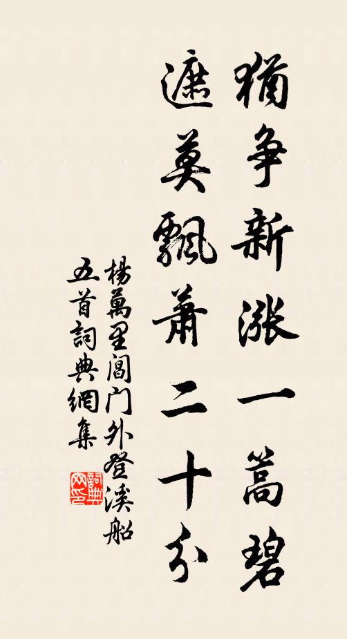 杨万里犹争新涨一篙碧，遮莫飘萧二十分书法作品欣赏