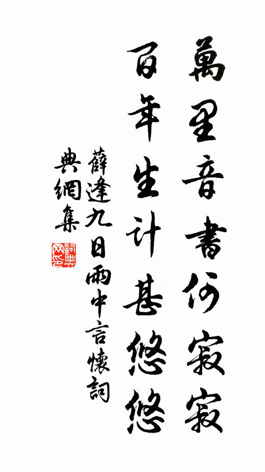 薛逢万里音书何寂寂，百年生计甚悠悠书法作品欣赏