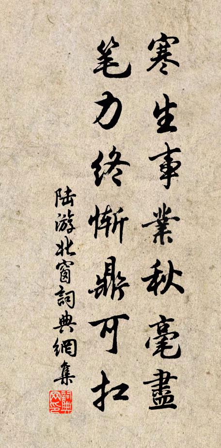 陆游寒生事业秋毫尽，笔力终惭鼎可扛书法作品欣赏