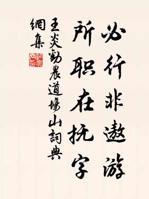 王炎必行非遨游，所职在抚字书法作品欣赏