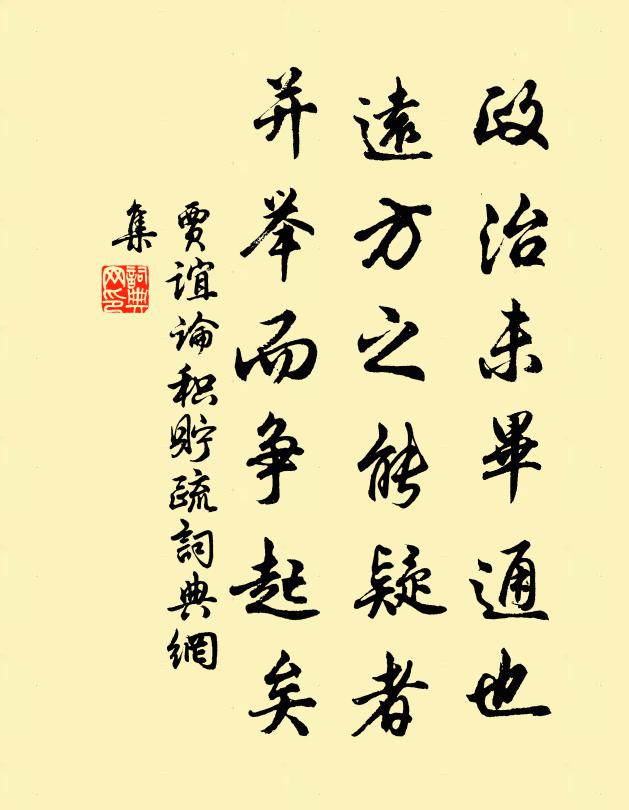 贾谊政治未毕通也,远方之能疑者,并举而争起矣书法作品欣赏