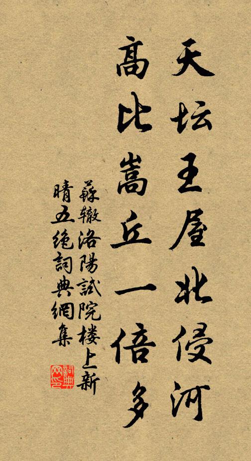 苏辙天坛王屋北侵河，高比嵩丘一倍多书法作品欣赏