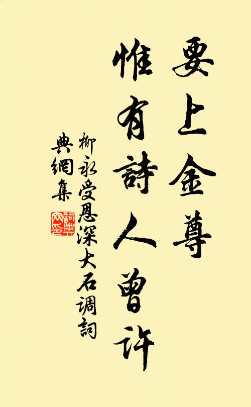 柳永要上金尊，惟有诗人曾许书法作品欣赏