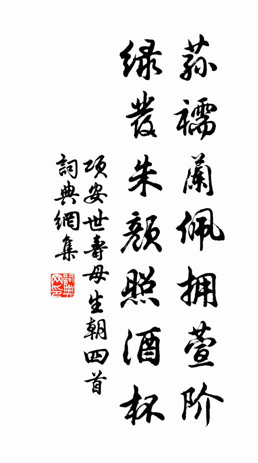 项安世荪襦兰佩拥萱阶，绿发朱颜照酒杯书法作品欣赏