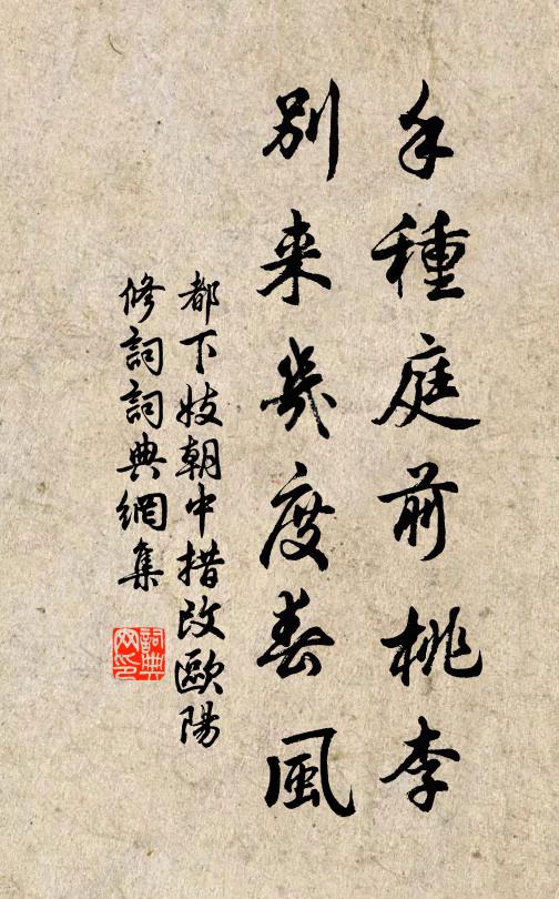 都下妓手种庭前桃李，别来几度春风书法作品欣赏