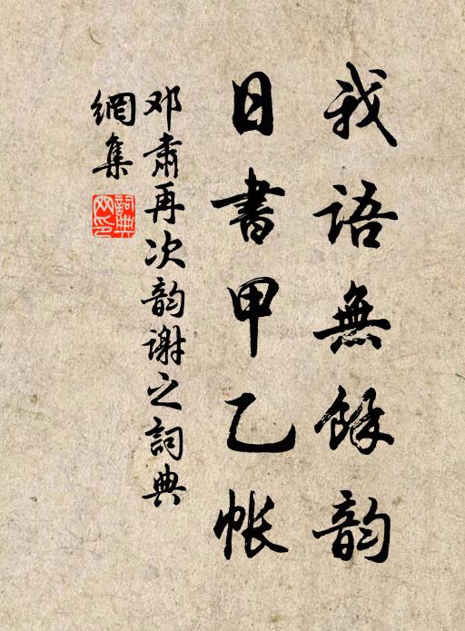 邓肃我语无余韵，日书甲乙帐书法作品欣赏