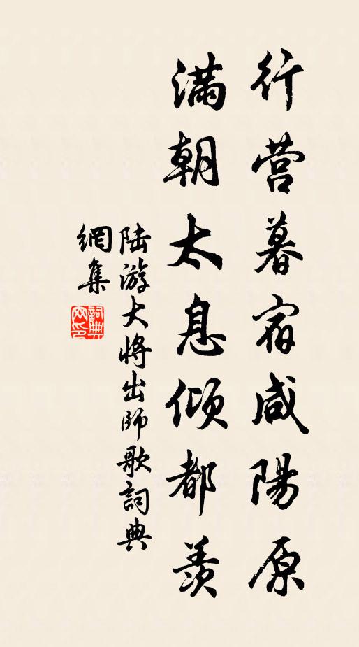 陆游行营暮宿咸阳原，满朝太息倾都羡书法作品欣赏
