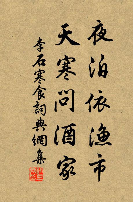 李石夜泊依渔市，天寒问酒家书法作品欣赏