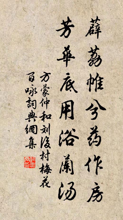 方蒙仲薜荔帷兮药作房，芳华底用浴兰汤书法作品欣赏
