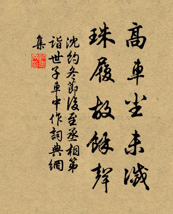 沈约高车尘未灭，珠履故馀声书法作品欣赏