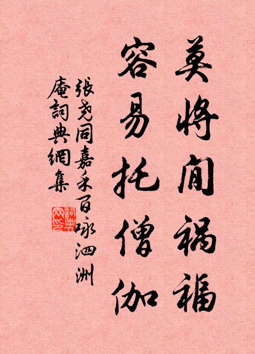 张尧同莫将閒祸福，容易托僧伽书法作品欣赏