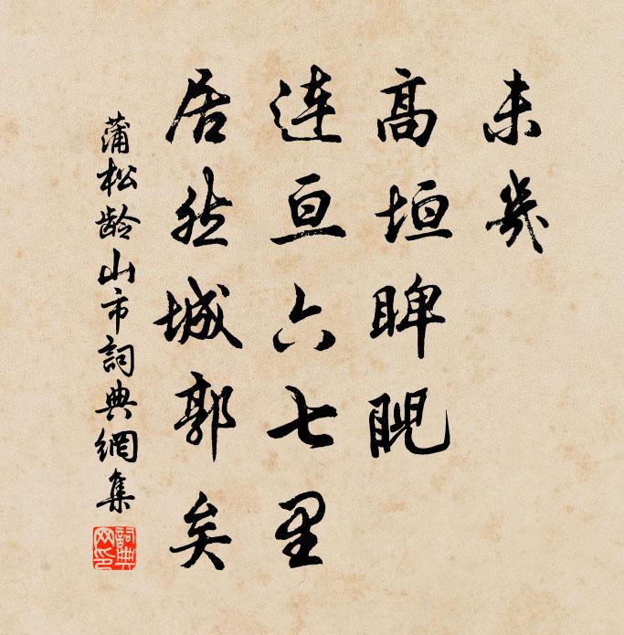 蒲松龄未几，高垣睥睨，连亘六七里，居然城郭矣书法作品欣赏