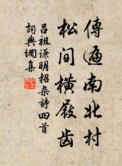 吕祖谦传遍南北村，松间横屐齿书法作品欣赏