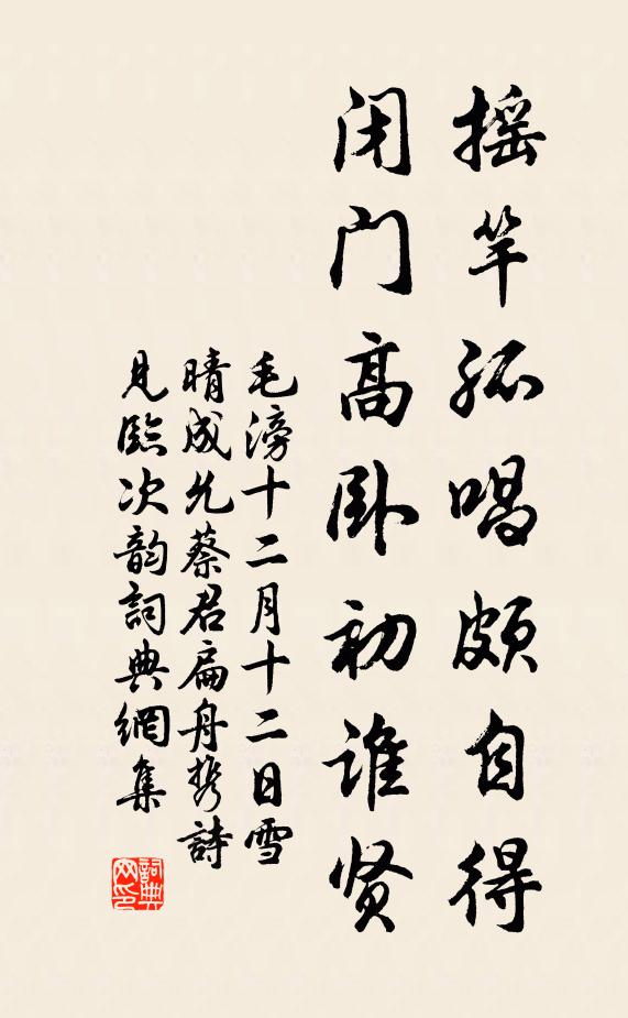 毛滂摇竿孤唱颇自得，闭门高卧初谁贤书法作品欣赏