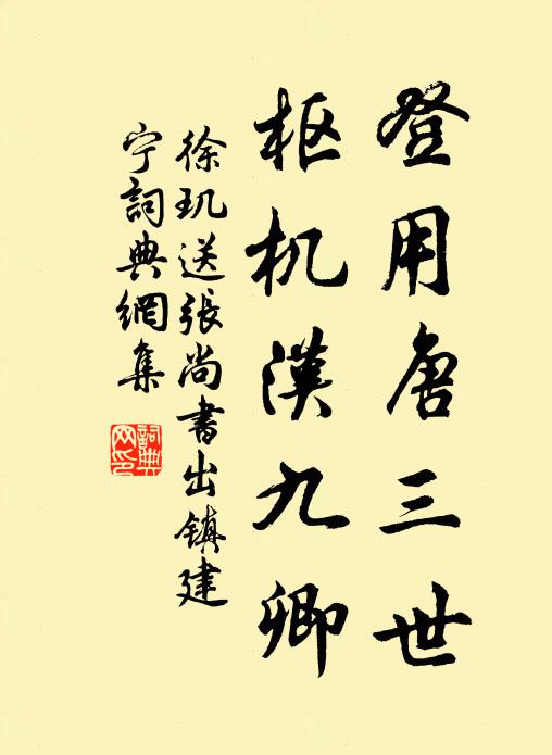 徐玑登用唐三世，枢机汉九卿书法作品欣赏