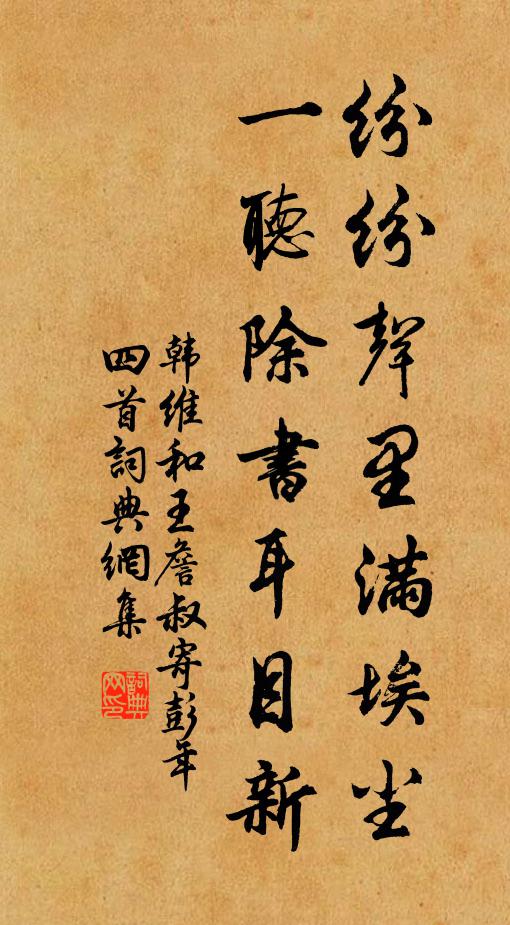 韩维纷纷声里满埃尘，一听除书耳目新书法作品欣赏