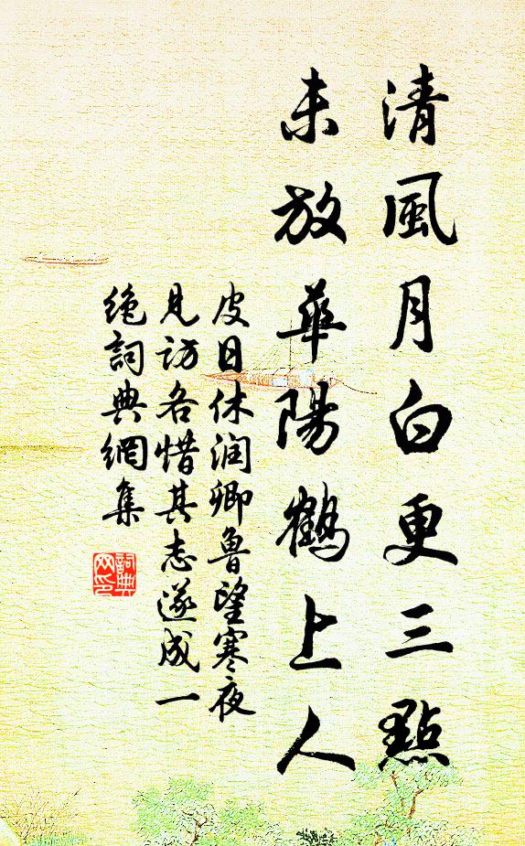 皮日休清风月白更三点，未放华阳鹤上人书法作品欣赏