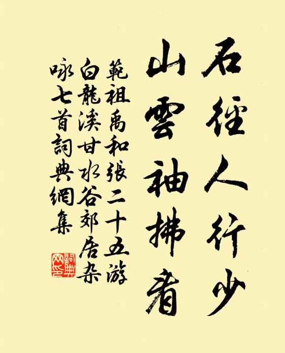 范祖禹石径人行少，山云袖拂看书法作品欣赏