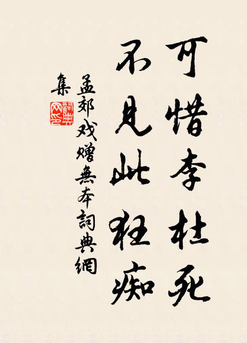 孟郊可惜李杜死，不见此狂痴书法作品欣赏