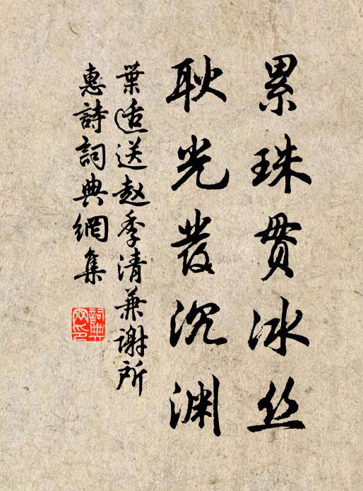 叶适累珠贯冰丝，耿光发沉渊书法作品欣赏