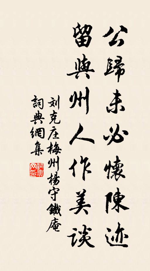 刘克庄公归未必怀陈迹，留与州人作美谈书法作品欣赏