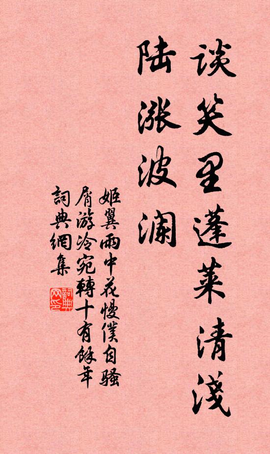姬翼谈笑里蓬莱清浅，陆涨波澜书法作品欣赏