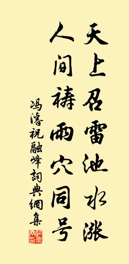 冯濬天上召雷池水涨，人间祷雨穴同号书法作品欣赏