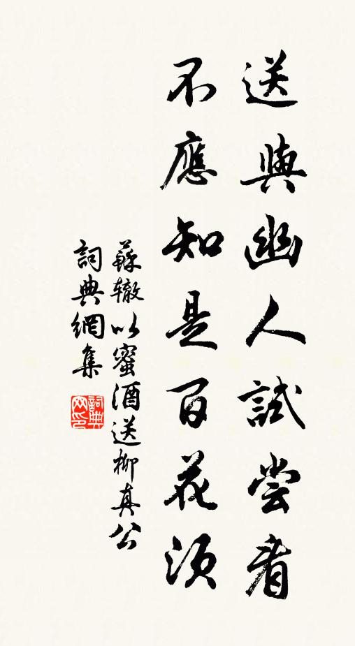 苏辙送与幽人试尝看，不应知是百花须书法作品欣赏