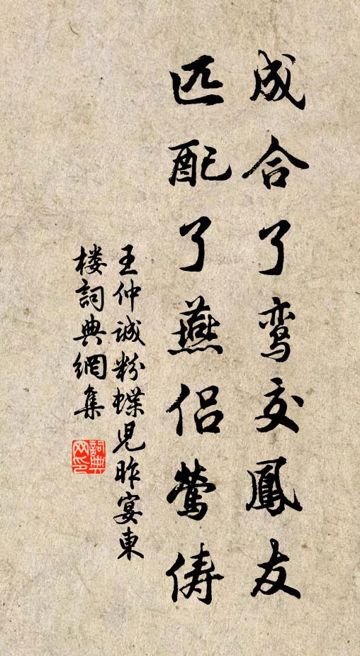 王仲诚成合了鸾交凤友，匹配了燕侣莺俦书法作品欣赏