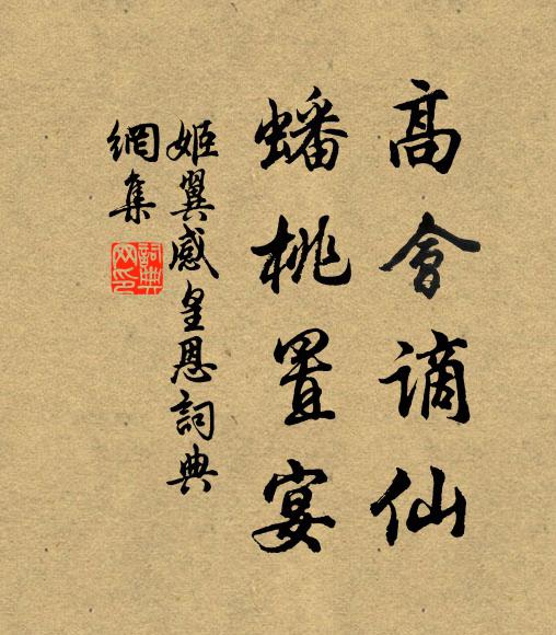姬翼高会谪仙，蟠桃置宴书法作品欣赏