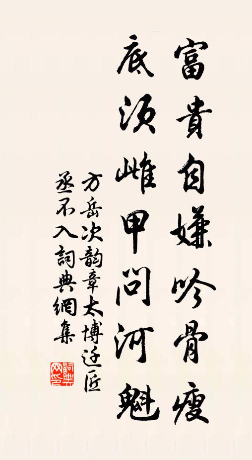 方岳富贵自嫌吟骨瘦，底须雌甲问河魁书法作品欣赏