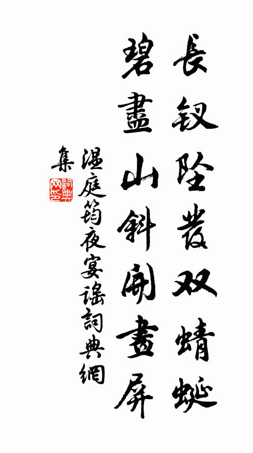 温庭筠长钗坠发双蜻蜓，碧尽山斜开画屏书法作品欣赏
