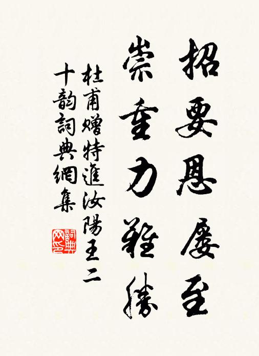 杜甫招要恩屡至，崇重力难胜书法作品欣赏