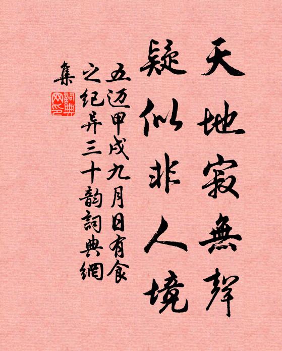 五迈天地寂无声，疑似非人境书法作品欣赏