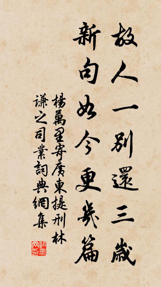 杨万里故人一别还三岁，新句如今更几篇书法作品欣赏