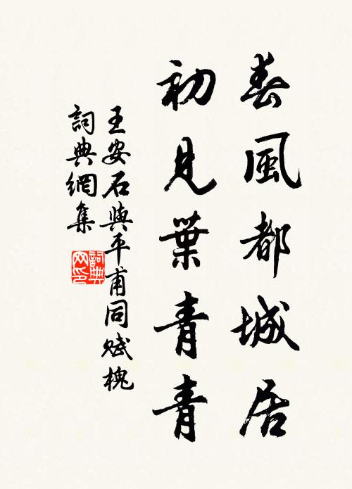 王安石春风都城居，初见叶青青书法作品欣赏