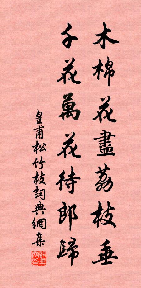 皇甫松木棉花尽荔枝垂，千花万花待郎归。书法作品欣赏