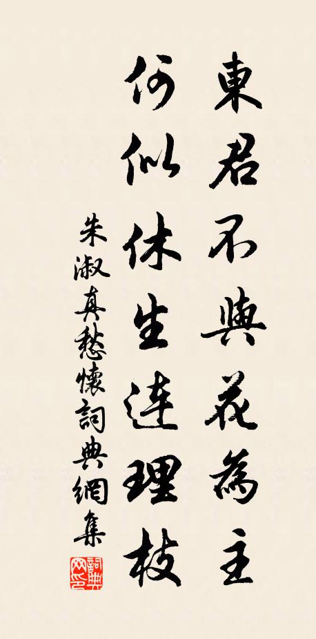 朱淑真东君不与花为主，何似休生连理枝书法作品欣赏