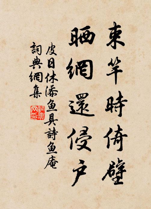 皮日休束竿时倚壁，晒网还侵户书法作品欣赏